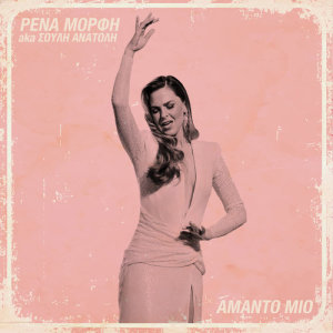 收聽Rena Morfi的Amado Mio歌詞歌曲
