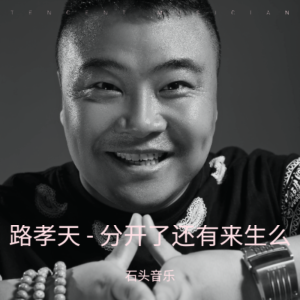 Listen to 路孝天 - 分开了还有来生么 (完整版) song with lyrics from 石头音乐