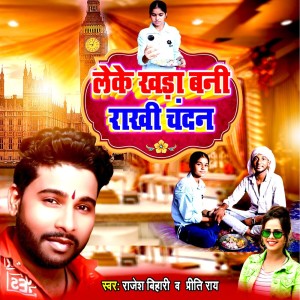 Rajesh Bihari的专辑Leke Khada Bani Rakhi Chandan