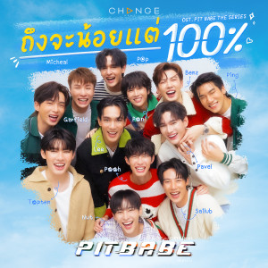 ดาวน์โหลดและฟังเพลง ถึงจะน้อยแต่100% (Forever) พร้อมเนื้อเพลงจาก PIT BABE