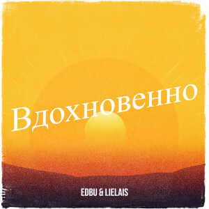 Listen to Вдохновенно song with lyrics from Edbu