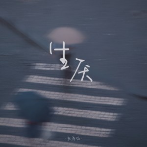 Listen to 生厌 (伴奏) song with lyrics from 秋原依