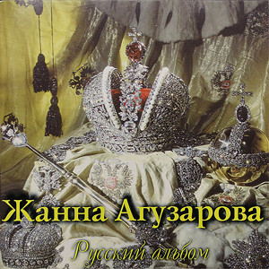 Listen to Индустрия song with lyrics from Жанна Агузарова
