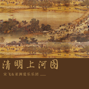 Album 清明上河图 from 