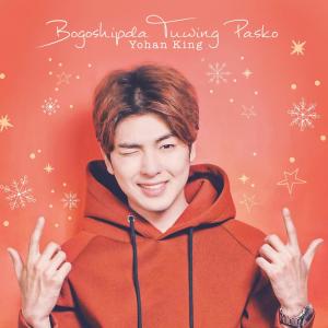 ดาวน์โหลดและฟังเพลง Bogoshipda Tuwing Pasko พร้อมเนื้อเพลงจาก Yohan King