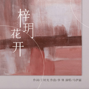 Listen to 梓玥花开 song with lyrics from 马伊丽