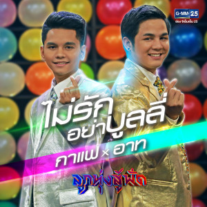 ดาวน์โหลดและฟังเพลง ไม่รักอย่าบูลลี่ พร้อมเนื้อเพลงจาก ดารานักร้องหลายคน