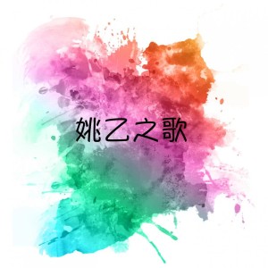 ดาวน์โหลดและฟังเพลง 瀟灑走一回 พร้อมเนื้อเพลงจาก 姚乙