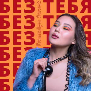 收听Damelya Sweet的Без тебя歌词歌曲