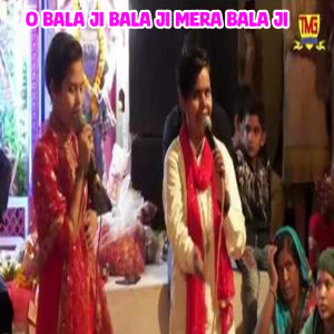 ดาวน์โหลดและฟังเพลง O Bala Ji Bala Ji Mera Bala Ji พร้อมเนื้อเพลงจาก Sonu Kohli