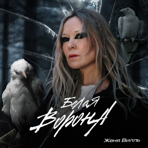Album Белая ворона from Женя Вилль