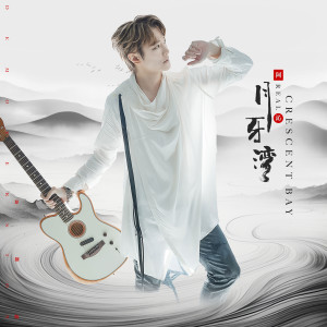ดาวน์โหลดและฟังเพลง 月牙湾 (原创版) พร้อมเนื้อเพลงจาก 阿沁