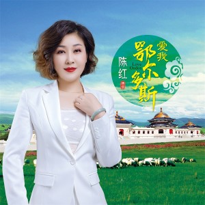 收聽陳紅的愛我鄂爾多斯 (完整版)歌詞歌曲