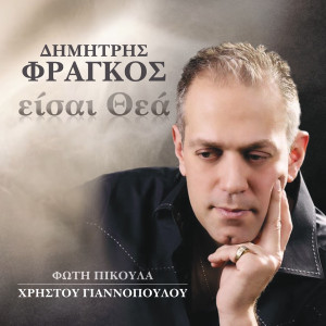 Album Eisai Thea (Afieromeno Stin Eleni Filini) from Dimitris Fragkos