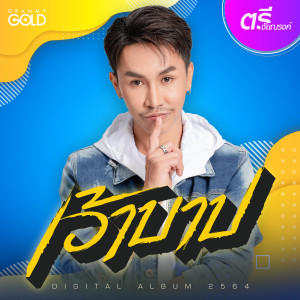 收聽ตรี ชัยณรงค์的เว้าบาป歌詞歌曲