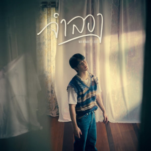 Listen to จำลอง song with lyrics from วอร์ วนรัตน์