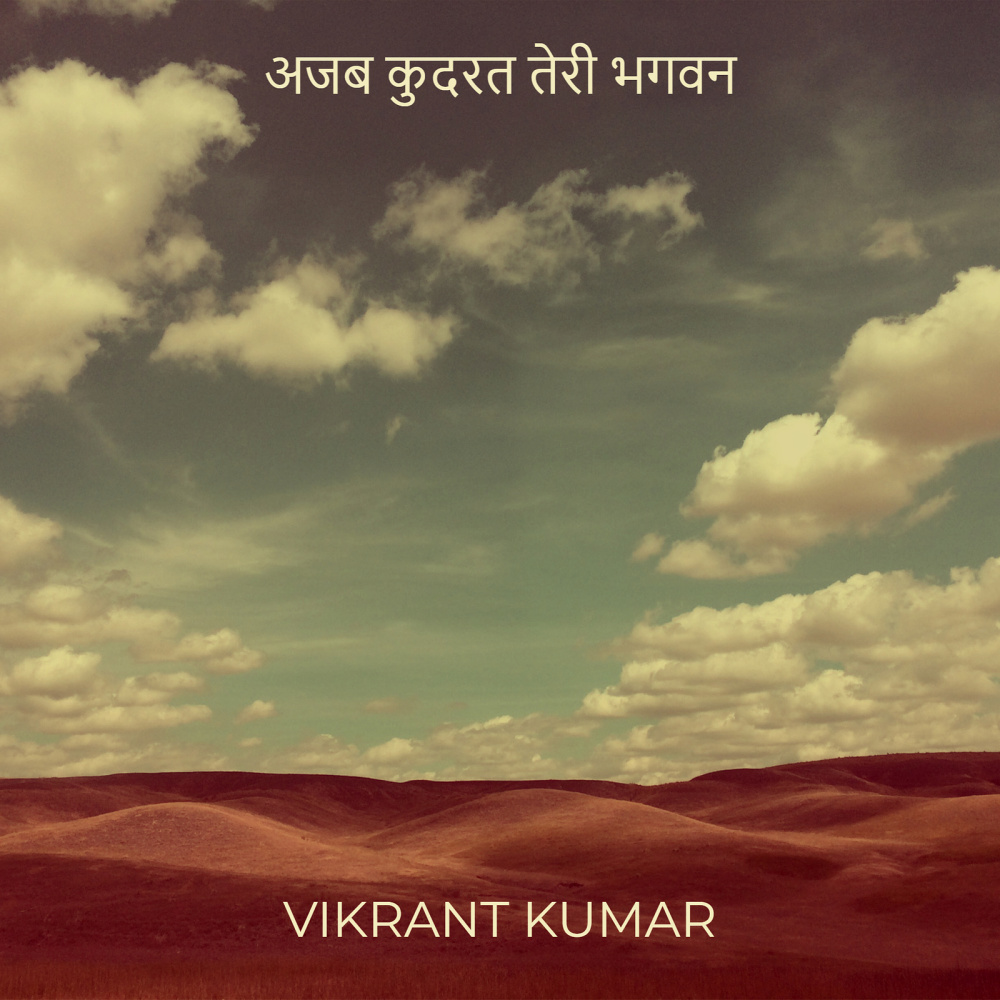 अजब कुदरत तेरी भगवन