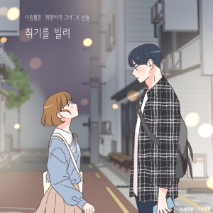 Listen to Slightly Tipsy (She is My Type♡ X SANDEUL) song with lyrics from SANDEUL