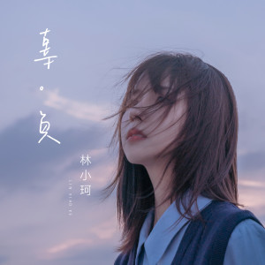 收聽林小珂的辜負歌詞歌曲