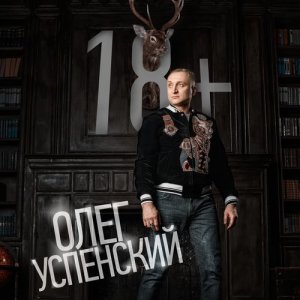 ดาวน์โหลดและฟังเพลง 18+ (Radio Edit) พร้อมเนื้อเพลงจาก Олег Успенский