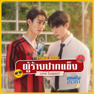 ดาวน์โหลดและฟังเพลง ผู้ร้ายปากแข็ง (Love Suspect) (เพลงประกอบซีรีส์ สายรหัสเทวดา Perfect 10 Liners) พร้อมเนื้อเพลงจาก Force Jiratchapong