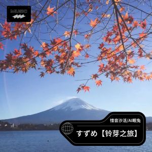 收聽惜音沙活的すずめ feat.十明 (cover: RADWIMPS|十明) (完整版)歌詞歌曲