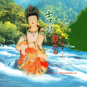 收听哑行的大悲咒(藏音唱誦)歌词歌曲