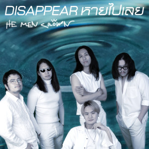 Dengarkan lagu หายไปเลย nyanyian He Men Crown dengan lirik