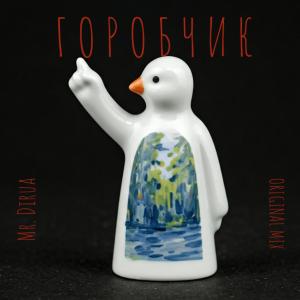 Mr. Dirua的專輯Горобчик