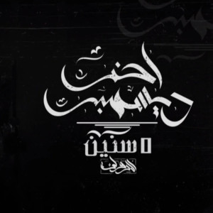 Album ٥ سنين from 