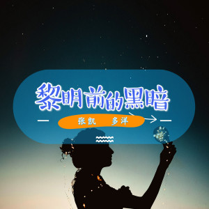 Listen to 黎明前的黑暗 song with lyrics from 张凯