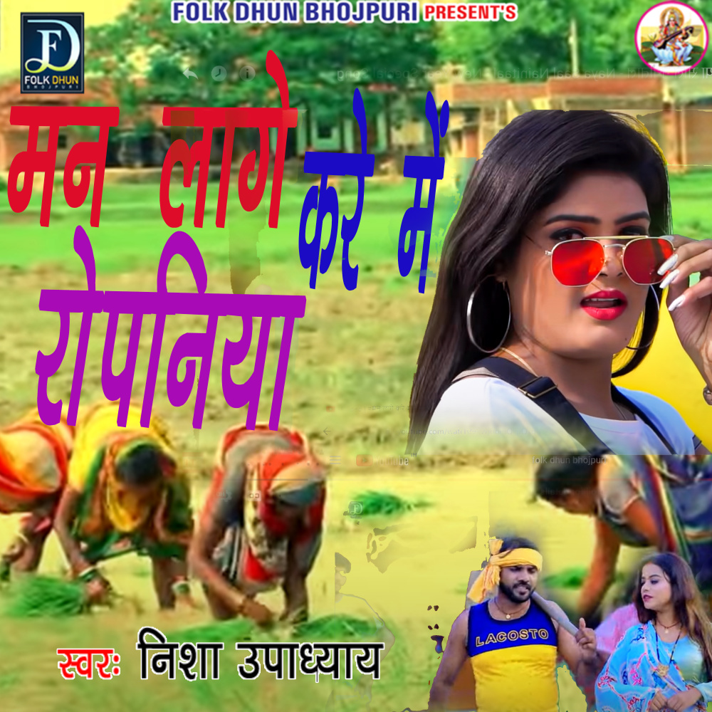 Man Lage Kare Mein Ropaniya (Bhojpuri              &)
