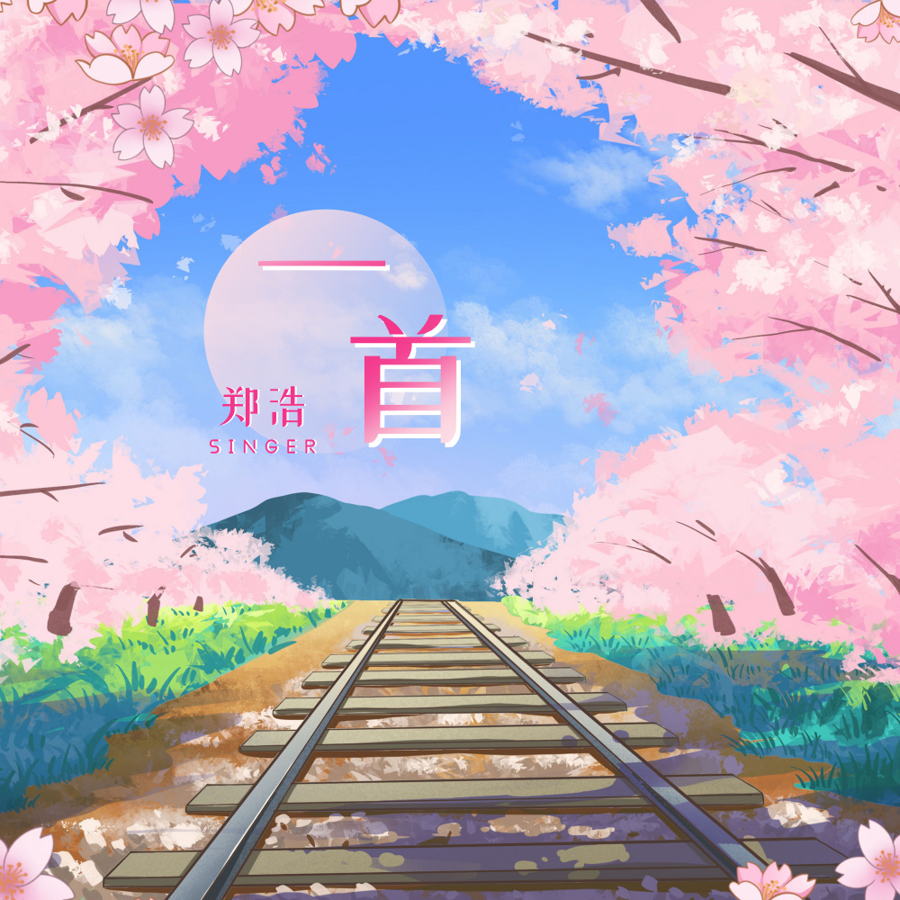 一首 (伴奏)