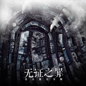 Listen to 证 song with lyrics from 丢火车乐队