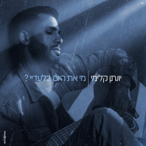 Dengarkan lagu מי את היום בלעדיי nyanyian Yonatan Kalimi dengan lirik