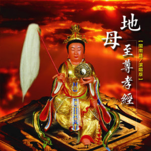 收聽林淑娟的地母至尊孝經 (閩南語演唱版)歌詞歌曲