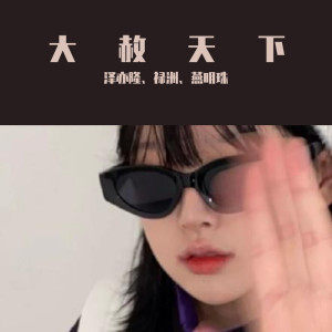 收聽澤亦隆的單車（DJ版）歌詞歌曲
