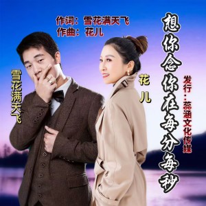 Listen to 想你念你在每分每秒（缺男声） (伴奏) song with lyrics from 雪花满天飞