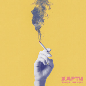 ดาวน์โหลดและฟังเพลง Запах сигарет พร้อมเนื้อเพลงจาก Харти