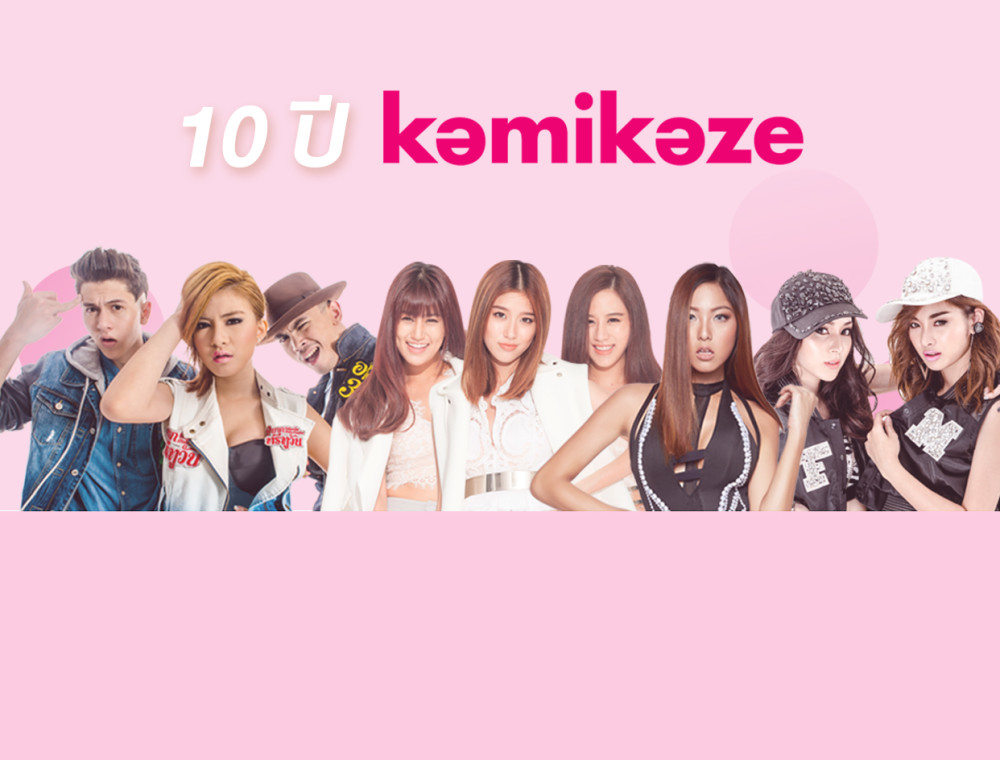 10 ปี Kamikaze กับเพลงที่คิดถึง 