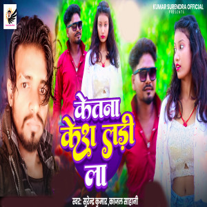 Listen to Kitna Kesh Ladi La song with lyrics from Surendra Kumar