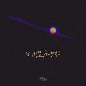 Album 过期星座专栏 from Piggy