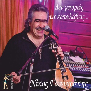 Album Den Mporeis Na Katalaveis from Nikos Gonianakis
