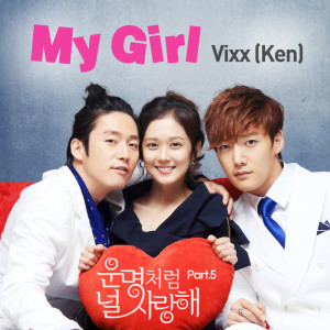 Ken (VIXX)的专辑운명처럼 널 사랑해 OST Part.5 You are my destiny OST Part.5