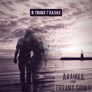 Listen to В твоих глазах song with lyrics from Диамид