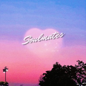 Album 天生一对（soulmate) from 火鸡