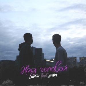 ดาวน์โหลดและฟังเพลง Над головой พร้อมเนื้อเพลงจาก LektAR