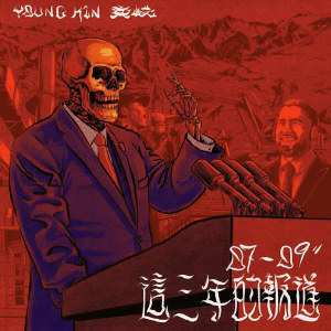 Listen to 蹦迪 song with lyrics from Young Kin