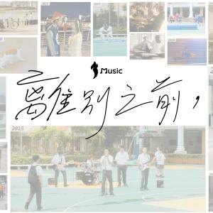 Dengarkan lagu 離別之前 nyanyian 刘蕴晴 dengan lirik