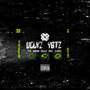 收听Ugly Z的他们都不行 (Explicit)歌词歌曲